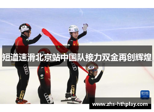 短道速滑北京站中国队接力双金再创辉煌