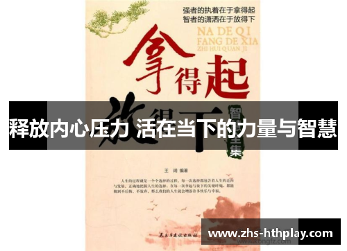 释放内心压力 活在当下的力量与智慧