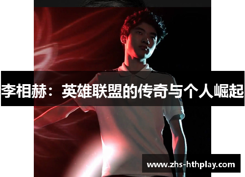 李相赫：英雄联盟的传奇与个人崛起