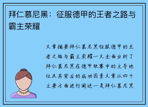 拜仁慕尼黑：征服德甲的王者之路与霸主荣耀