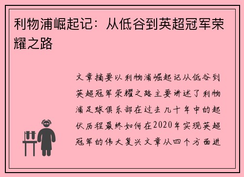 利物浦崛起记：从低谷到英超冠军荣耀之路