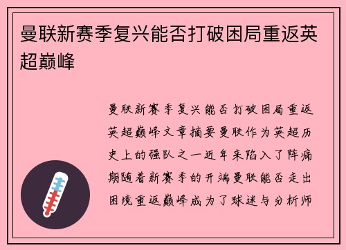 曼联新赛季复兴能否打破困局重返英超巅峰