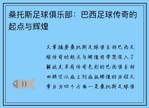 桑托斯足球俱乐部：巴西足球传奇的起点与辉煌