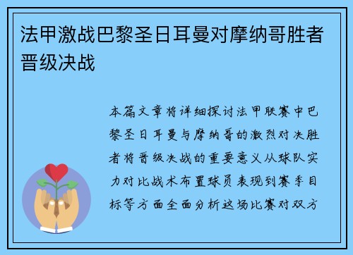 法甲激战巴黎圣日耳曼对摩纳哥胜者晋级决战