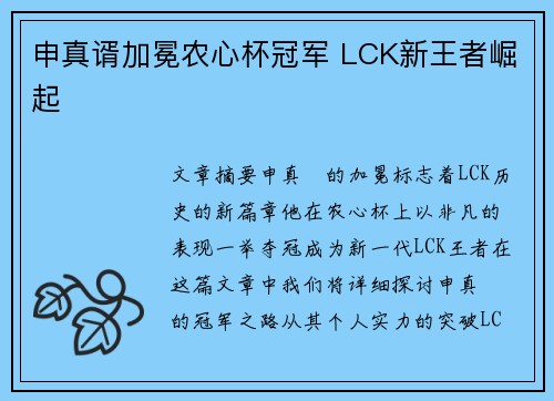 申真谞加冕农心杯冠军 LCK新王者崛起