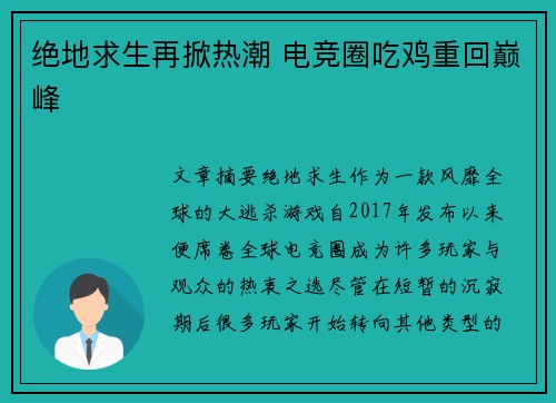 绝地求生再掀热潮 电竞圈吃鸡重回巅峰