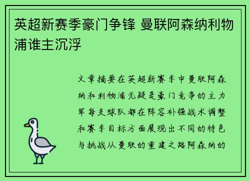 英超新赛季豪门争锋 曼联阿森纳利物浦谁主沉浮