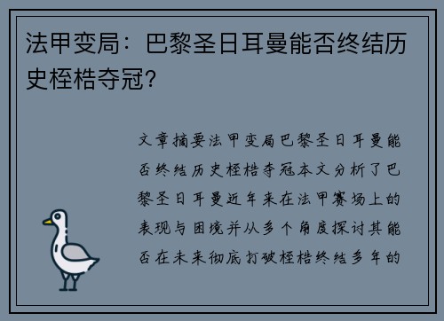法甲变局：巴黎圣日耳曼能否终结历史桎梏夺冠？