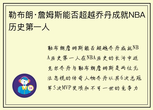 勒布朗·詹姆斯能否超越乔丹成就NBA历史第一人