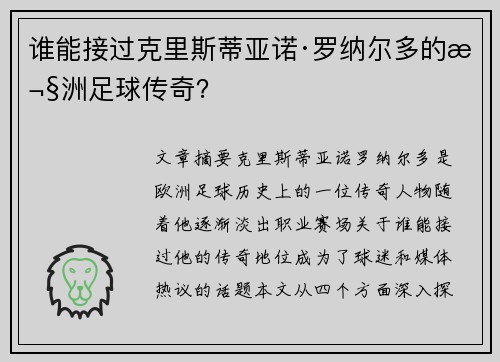 谁能接过克里斯蒂亚诺·罗纳尔多的欧洲足球传奇？