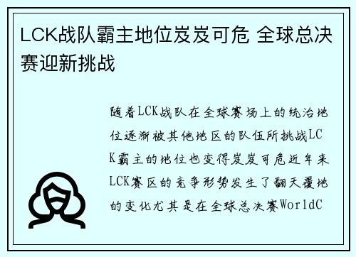 LCK战队霸主地位岌岌可危 全球总决赛迎新挑战