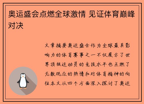 奥运盛会点燃全球激情 见证体育巅峰对决