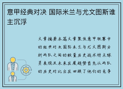 意甲经典对决 国际米兰与尤文图斯谁主沉浮