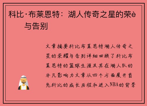 科比·布莱恩特：湖人传奇之星的荣耀与告别