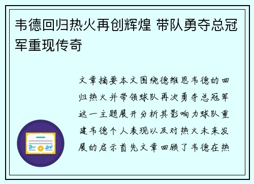 韦德回归热火再创辉煌 带队勇夺总冠军重现传奇