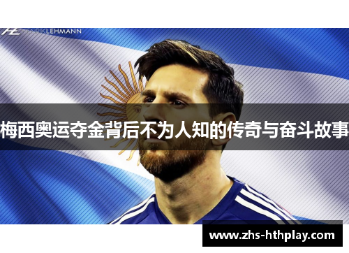 梅西奥运夺金背后不为人知的传奇与奋斗故事