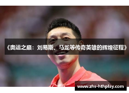 《奥运之巅：刘易斯、马龙等传奇英雄的辉煌征程》