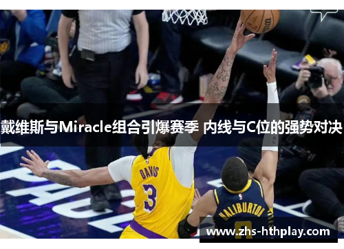 戴维斯与Miracle组合引爆赛季 内线与C位的强势对决