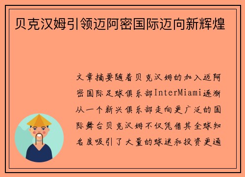 贝克汉姆引领迈阿密国际迈向新辉煌