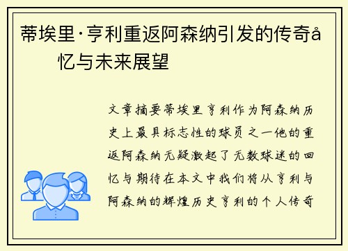 蒂埃里·亨利重返阿森纳引发的传奇回忆与未来展望