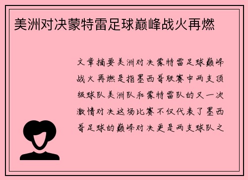美洲对决蒙特雷足球巅峰战火再燃