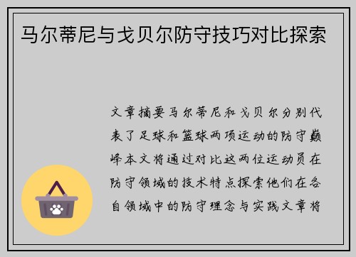 马尔蒂尼与戈贝尔防守技巧对比探索