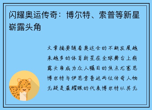 闪耀奥运传奇：博尔特、索普等新星崭露头角