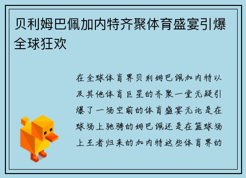 贝利姆巴佩加内特齐聚体育盛宴引爆全球狂欢