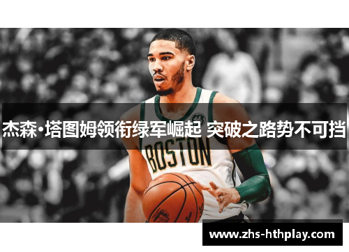 杰森·塔图姆领衔绿军崛起 突破之路势不可挡