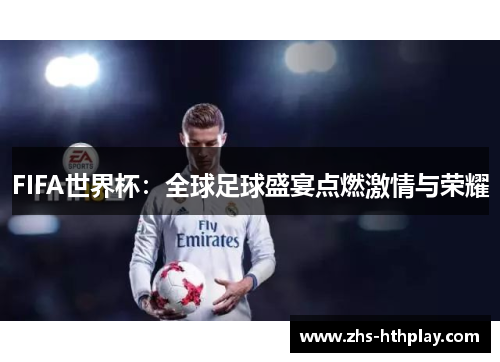 FIFA世界杯：全球足球盛宴点燃激情与荣耀