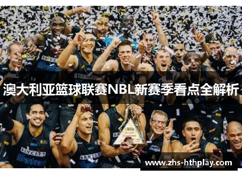 澳大利亚篮球联赛NBL新赛季看点全解析