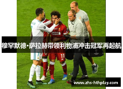 穆罕默德·萨拉赫带领利物浦冲击冠军再起航