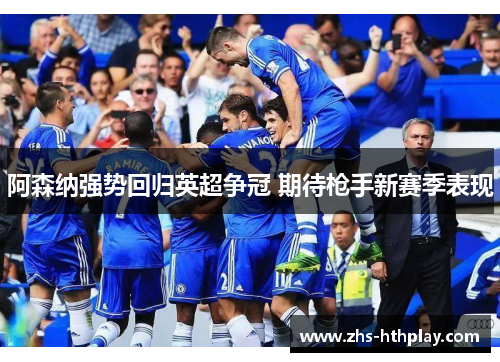 阿森纳强势回归英超争冠 期待枪手新赛季表现