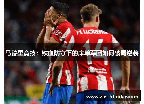 马德里竞技：铁血防守下的床单军团如何破局逆袭