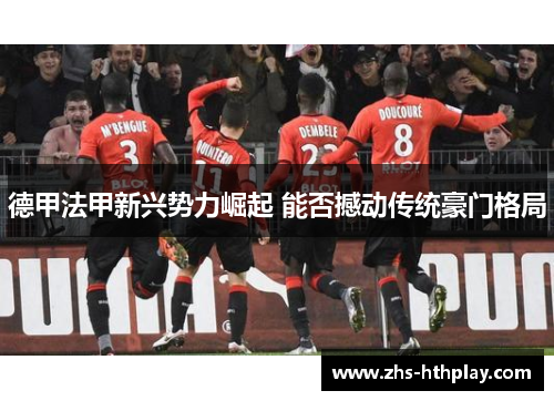 德甲法甲新兴势力崛起 能否撼动传统豪门格局