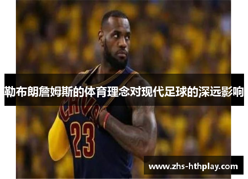 勒布朗詹姆斯的体育理念对现代足球的深远影响