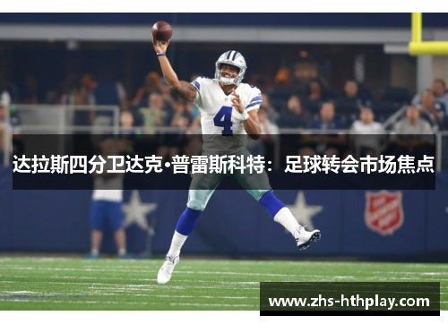 达拉斯四分卫达克·普雷斯科特：足球转会市场焦点