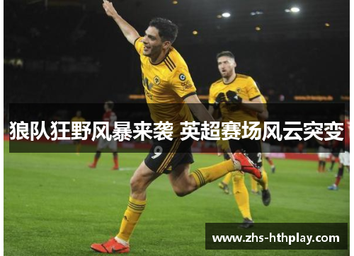 狼队狂野风暴来袭 英超赛场风云突变