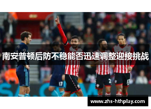 南安普顿后防不稳能否迅速调整迎接挑战