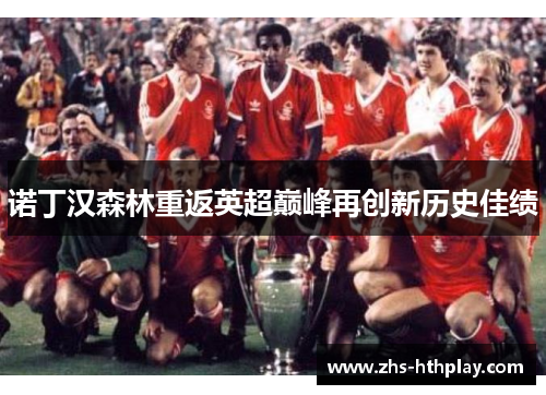 诺丁汉森林重返英超巅峰再创新历史佳绩