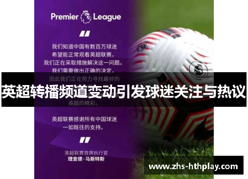 英超转播频道变动引发球迷关注与热议