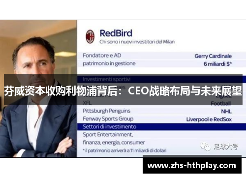 芬威资本收购利物浦背后：CEO战略布局与未来展望