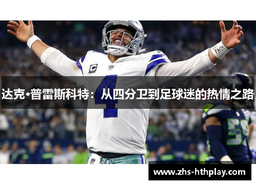 达克·普雷斯科特：从四分卫到足球迷的热情之路
