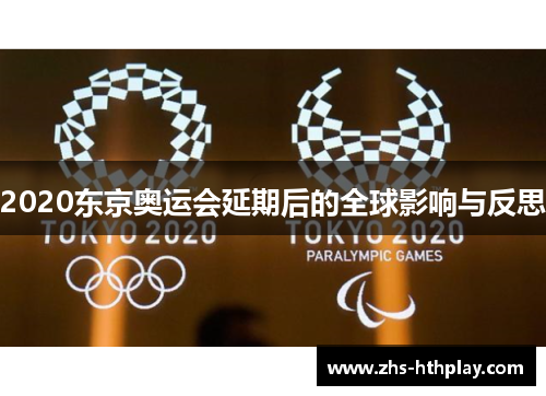 2020东京奥运会延期后的全球影响与反思