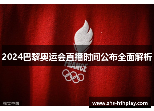 2024巴黎奥运会直播时间公布全面解析