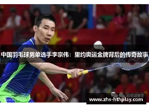 中国羽毛球男单选手李宗伟：里约奥运金牌背后的传奇故事