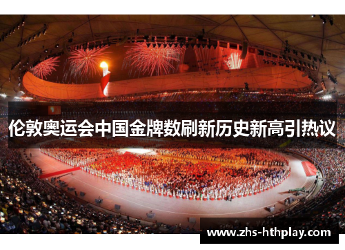 伦敦奥运会中国金牌数刷新历史新高引热议