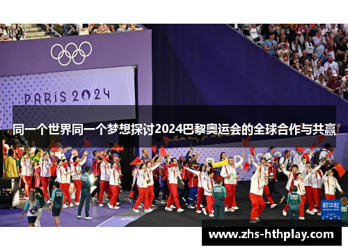 同一个世界同一个梦想探讨2024巴黎奥运会的全球合作与共赢
