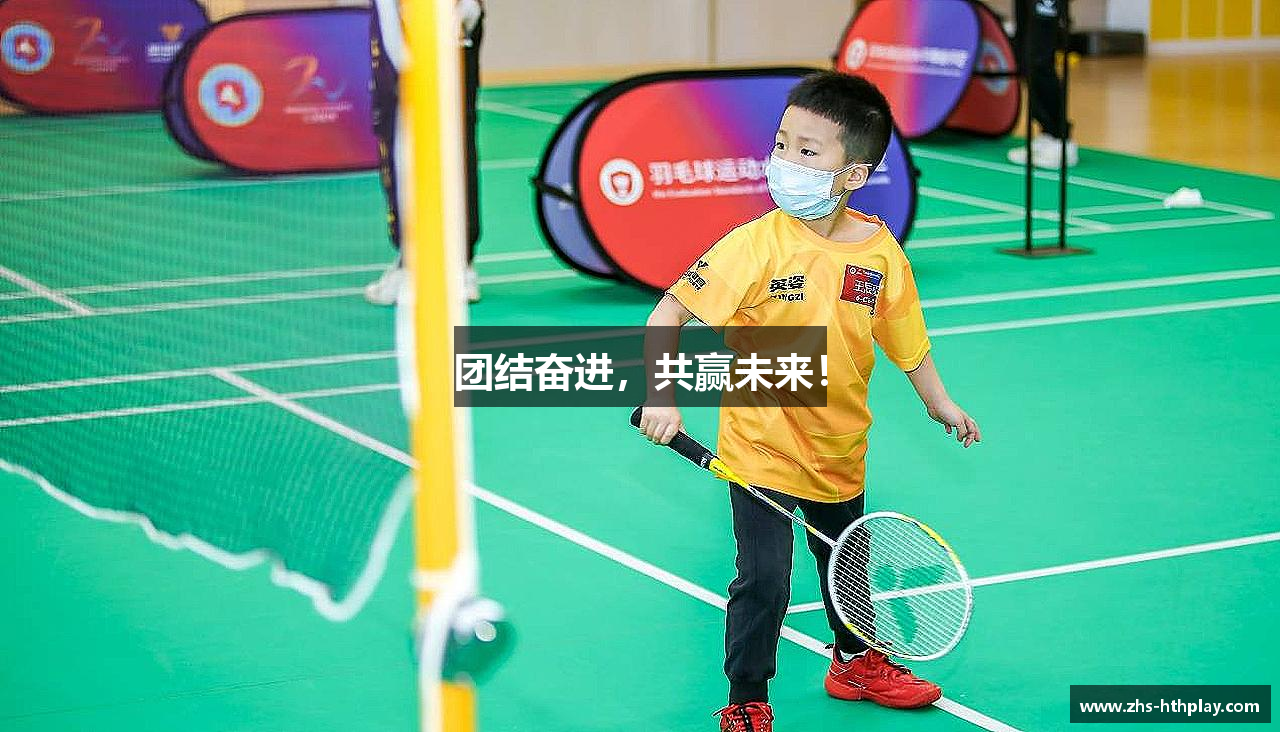 团结奋进，共赢未来！